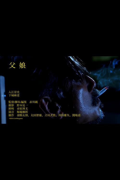 Постер: 父娘
