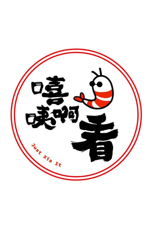 Постер: 嘻咦啊看