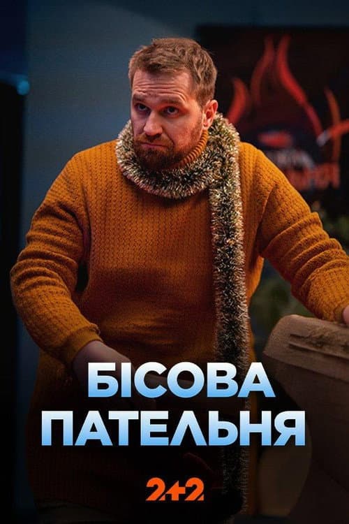 Постер: Бісова пательня