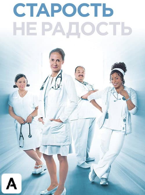 Постер: Старость – не радость