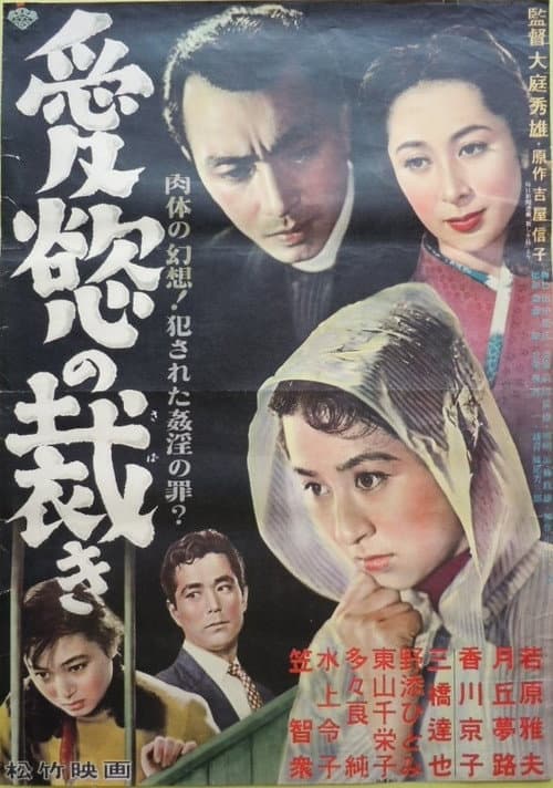 Постер: 愛欲の裁き