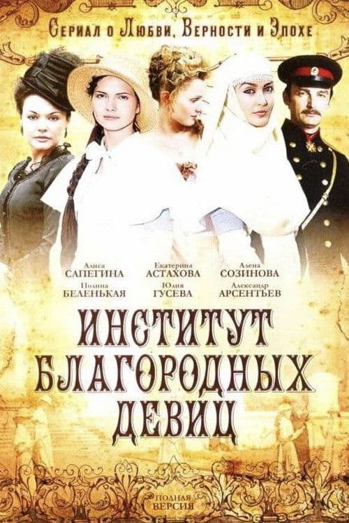 Постер: Институт благородных девиц