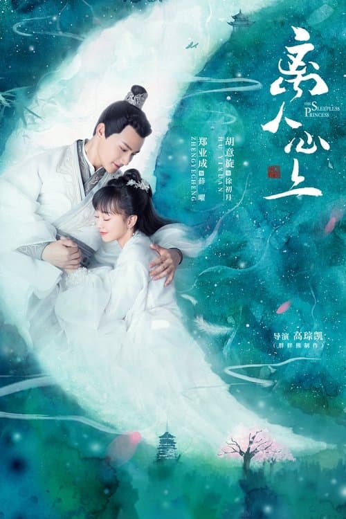 Постер: 离人心上