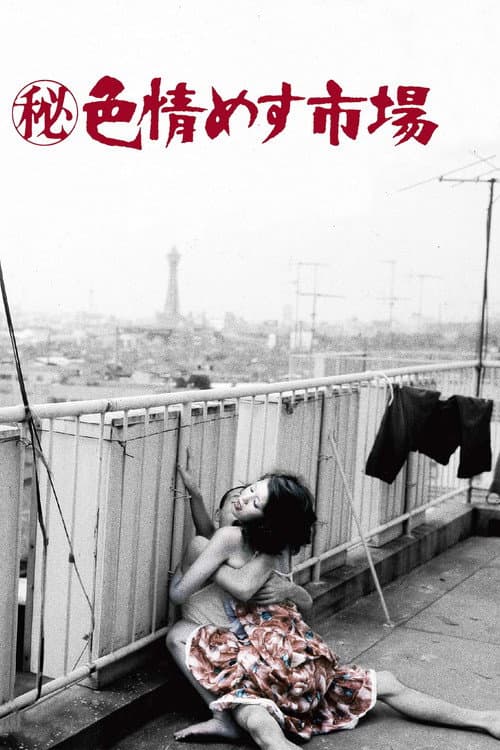 Постер: ㊙色情めす市場