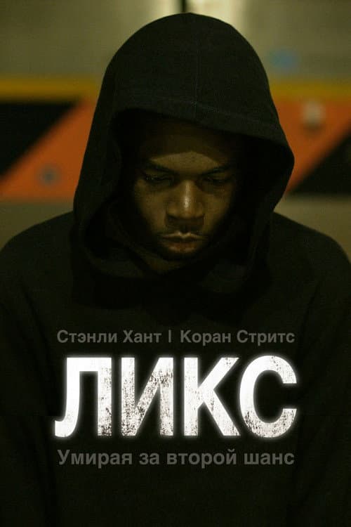 Постер: Ликс