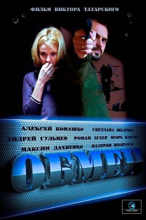 Постер: Обмен