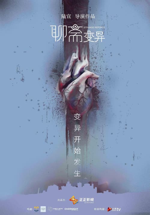 Постер: 聊斋变异