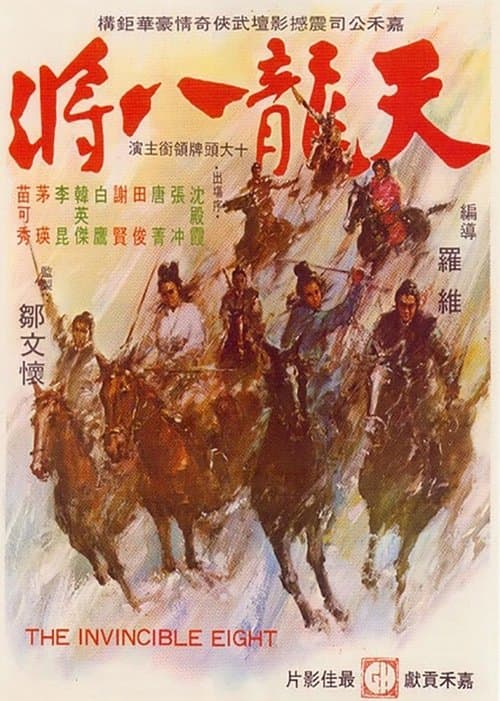 Постер: 天龍八將