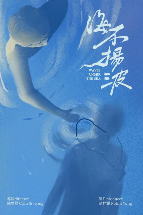Постер: 海不揚波