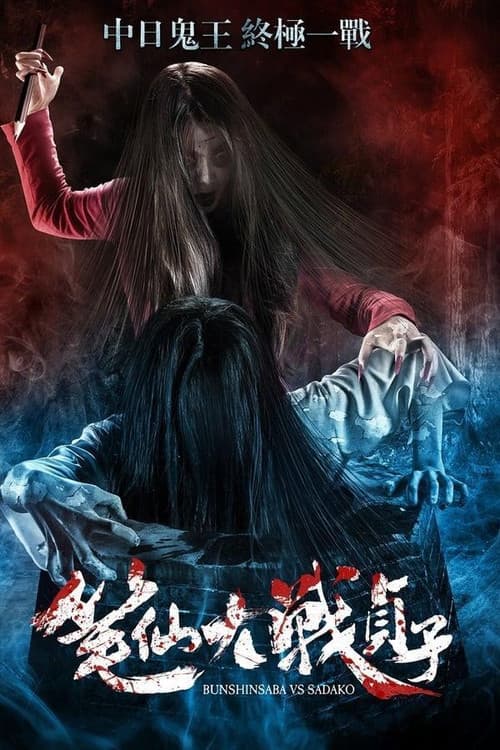 Постер: 笔仙大战贞子