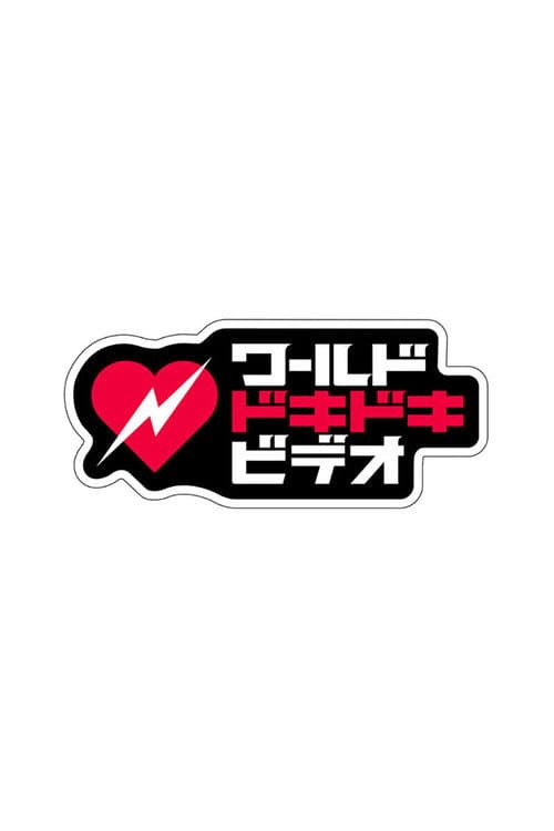Постер: あなたはこの衝撃に耐えられる?ワールドドキドキビデオ