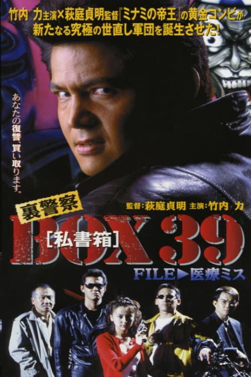 Постер: 裏警察BOX３９［私書箱］FILE ① 医療ミス