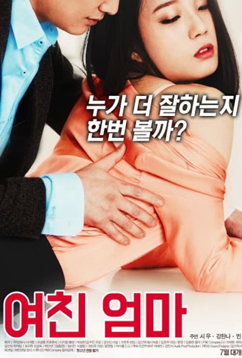 Постер: 여친 엄마