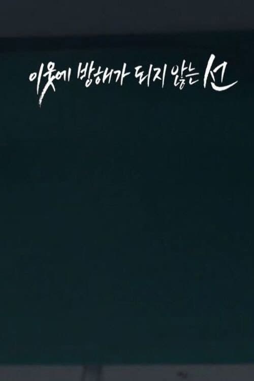 Постер: 이웃에 방해가 되지 않는 선