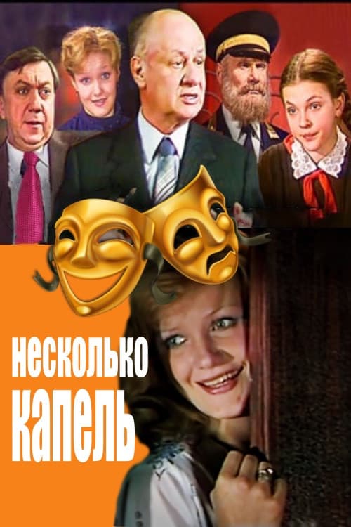 Постер: Несколько капель