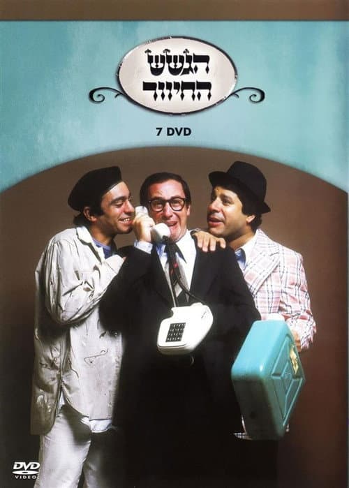 Постер: הגשש החיוור - דיסק 7