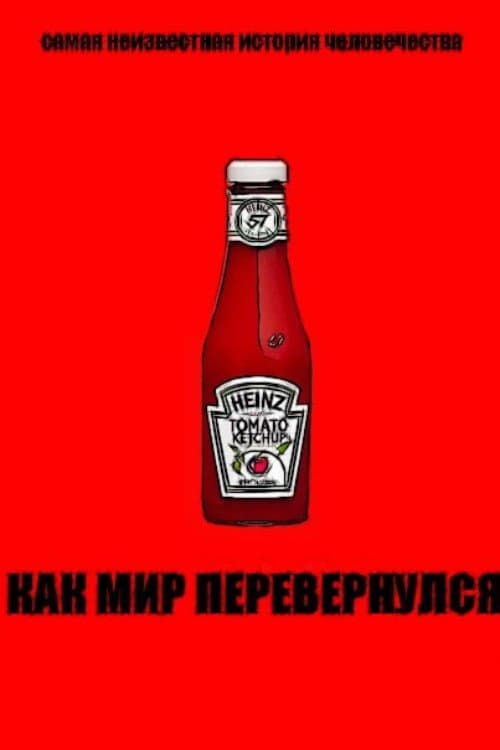 Постер: Как мир перевернулся