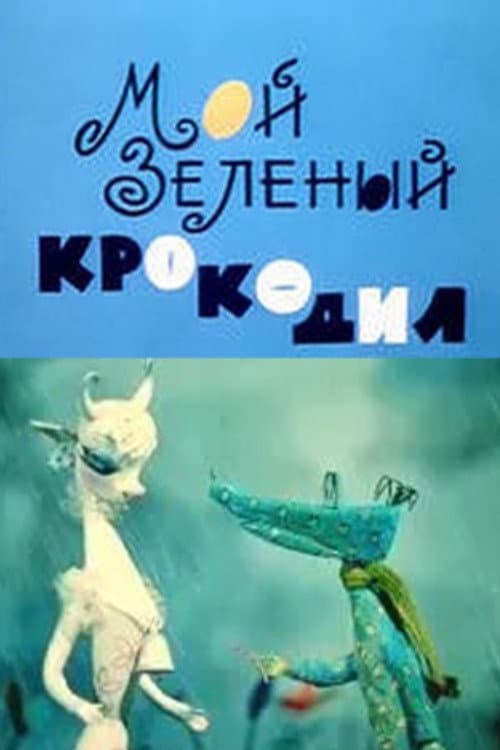 Постер 5