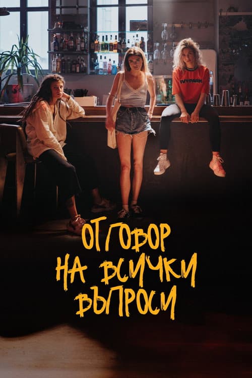 Постер: Отговор на всички въпроси