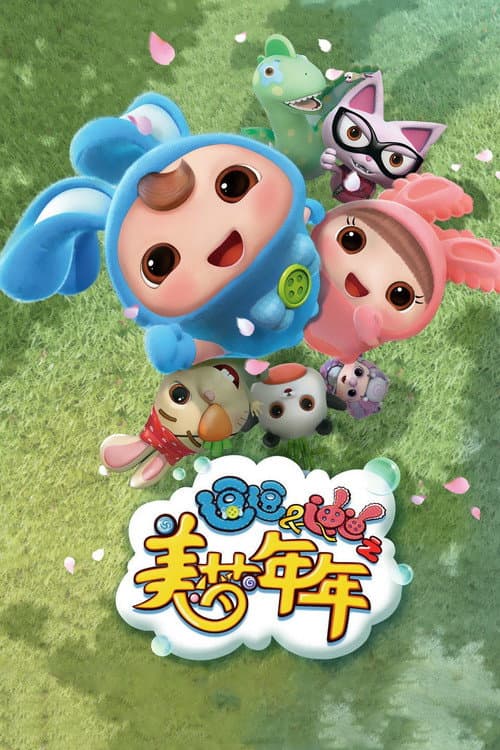 Постер: 逗逗迪迪之美梦年年