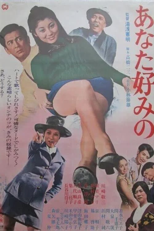 Постер: あなた好みの