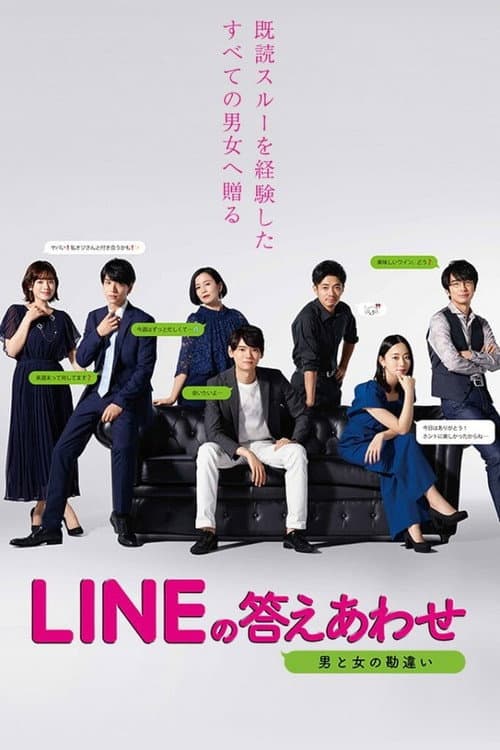 Постер: LINEの答えあわせ ~男と女の勘違い~