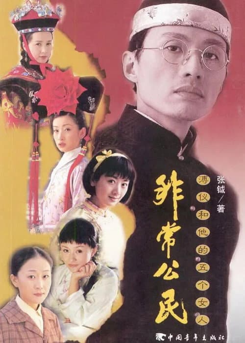Постер: 非常公民