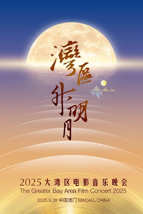 Постер: “湾区升明月”2025大湾区电影音乐晚会