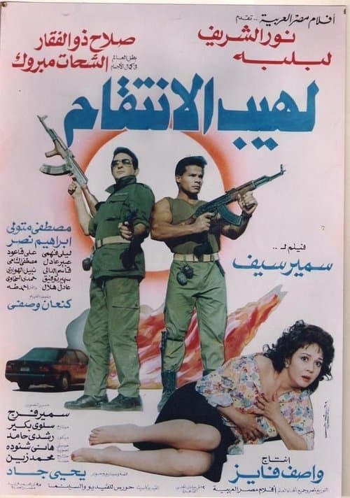 Постер: لهيب الانتقام