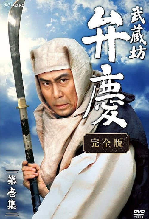 Постер: 武蔵坊弁慶