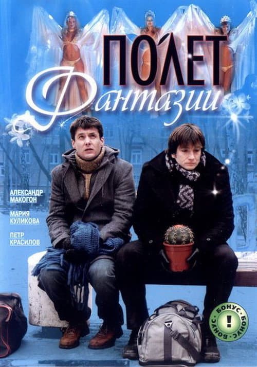 Постер: Полет фантазии