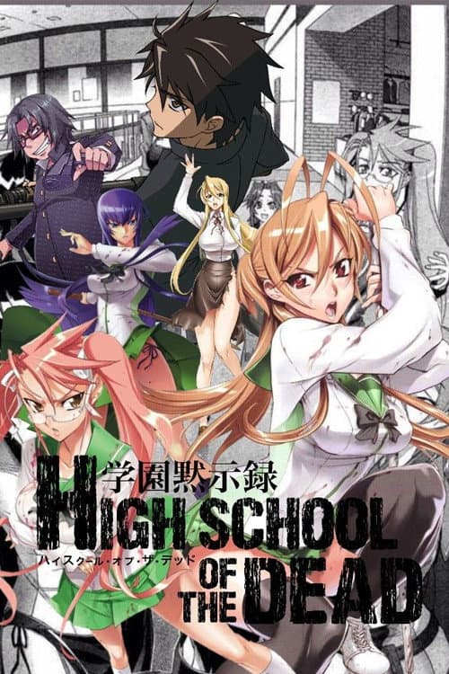 Постер: 学園黙示録