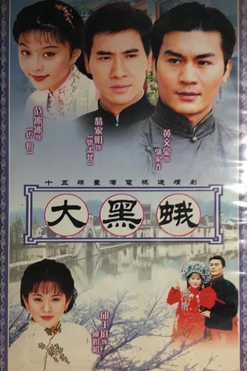 Постер: 鄉野傳奇之大黑蛾