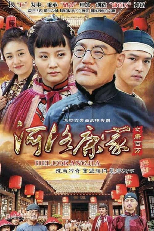 Постер: 河洛康家
