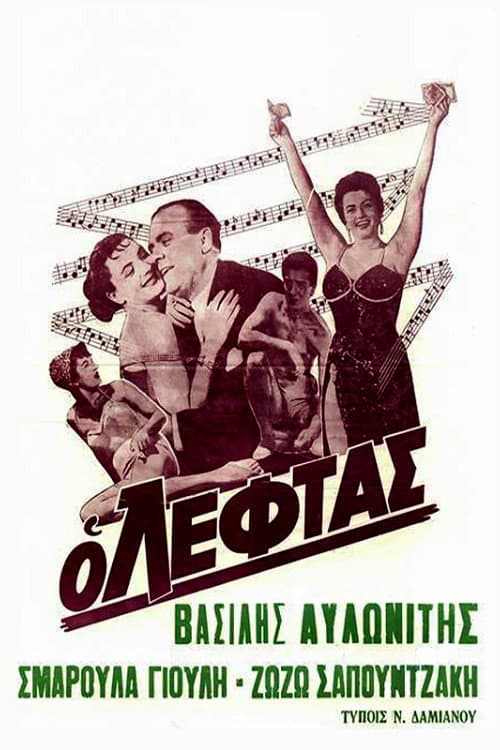 Постер: Ο Λεφτάς