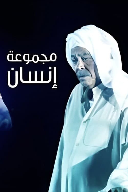 Постер: مجموعة إنسان