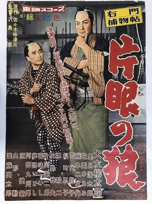 Постер: 右門捕物帖 片眼の狼