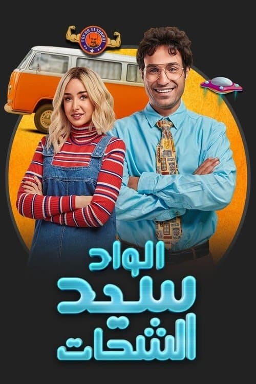 Постер: الواد سيد الشحات