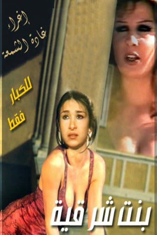 Постер: بنت شرقية