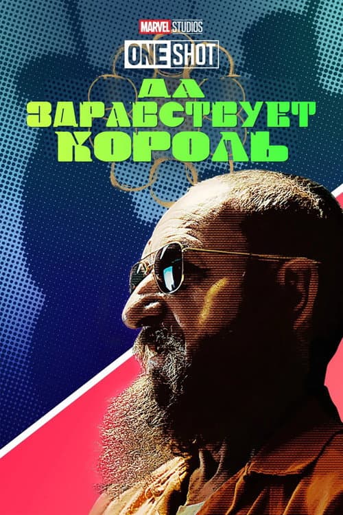 Постер: Короткометражка Marvel: Да здравствует король
