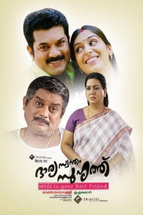 Постер: ഭാര്യ സ്വന്തം സുഹൃത്ത്