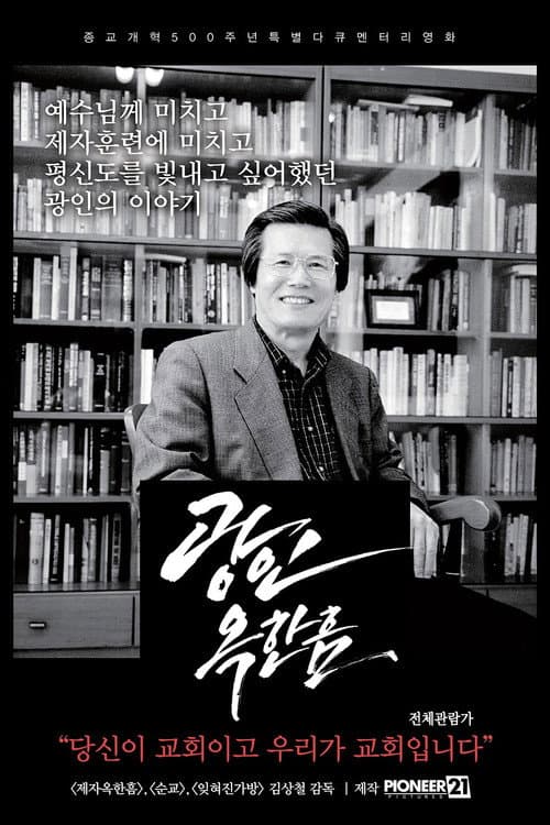 Постер: 광인옥한음