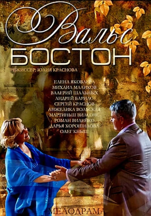 Постер: Вальс-Бостон