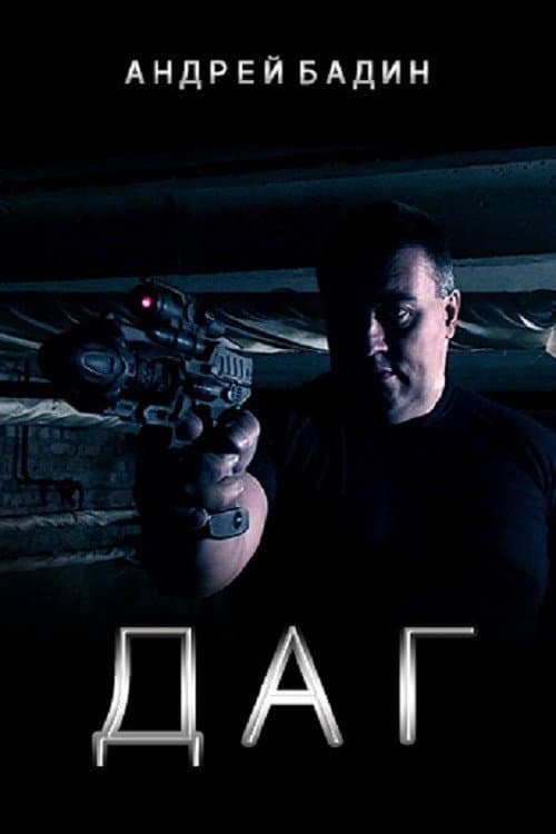 Постер: ДАГ