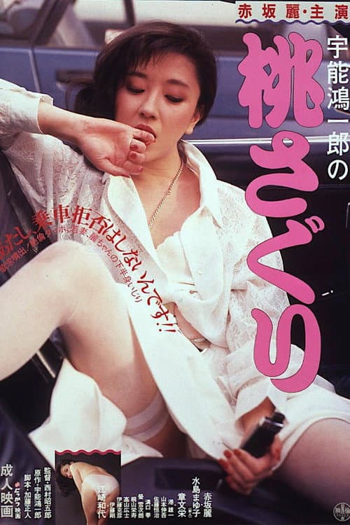 Постер: Uno Koichiro no momosaguri