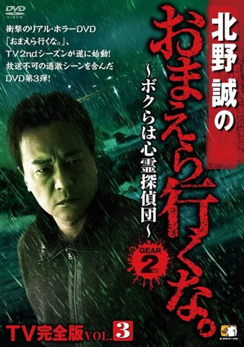 Постер: 北野誠のおまえら行くな。TV完全版 Vol.3~ボクらは心霊探偵団~ GEAR2nd
