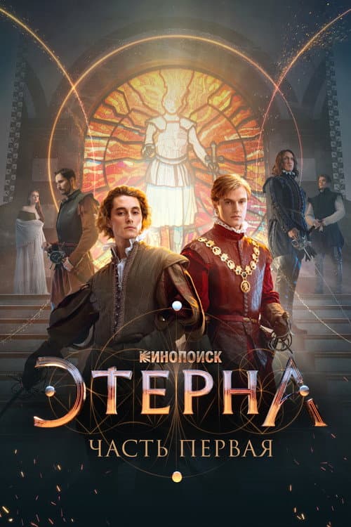 Постер: Этерна: Часть первая