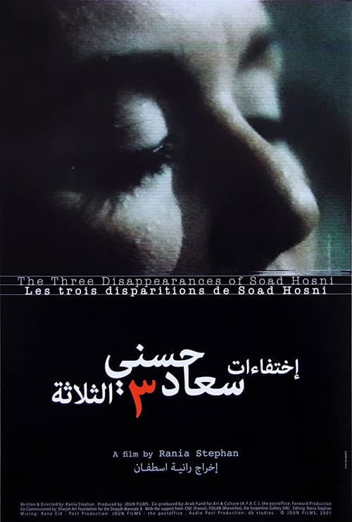 Постер: Les trois disparitions de Soad Hosni