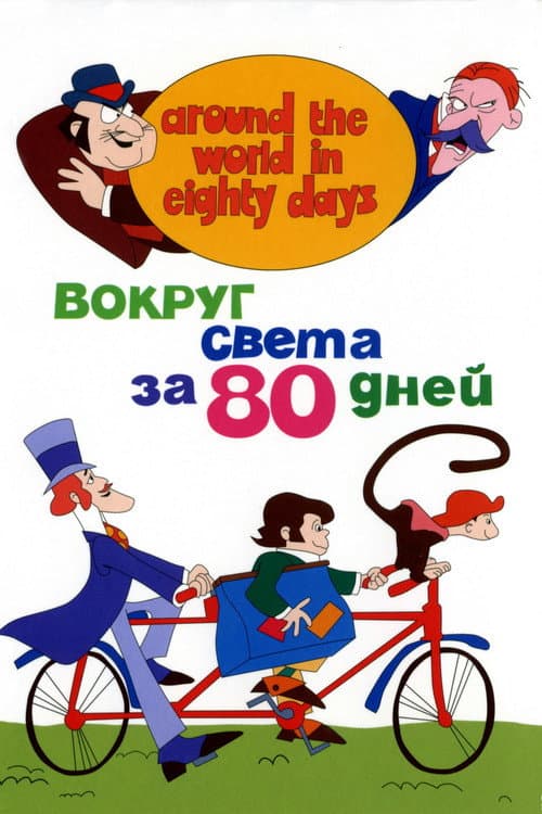 Постер: Вокруг Света за 80 дней