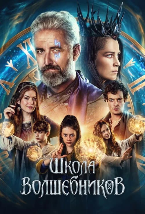 Постер: Школа волшебников